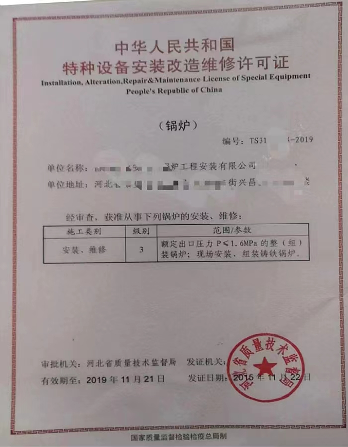 济南中华人民共和国特种设备安装改造维修许可证