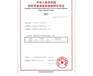 济南锅炉制造安装特种设备生产许可证