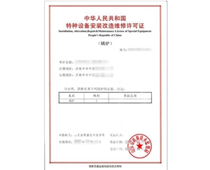 济南锅炉制造安装特种设备制造许可证