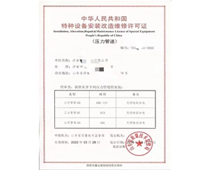 济南中华人民共和国特种设备安装改造维修许可证
