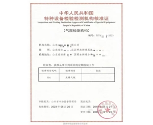 济南中华人民共和国特种设备检验检测机构核准证