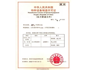 济南中华人民共和国特种设备制造许可证